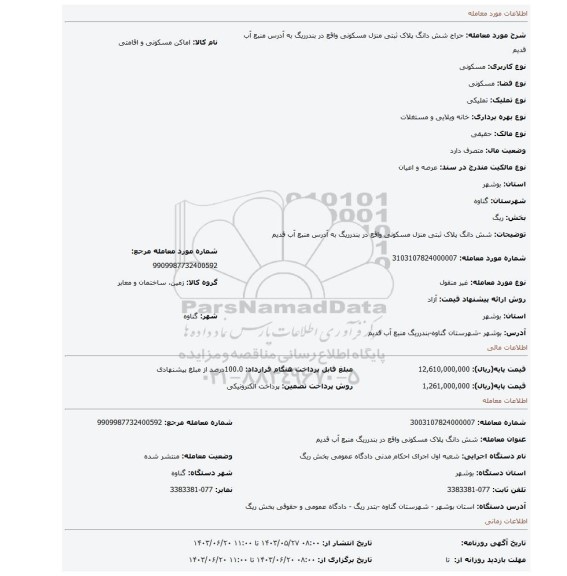 مزایده، شش دانگ پلاک ثبتی منزل مسکونی واقع در بندرریگ به آدرس منبع آب قدیم