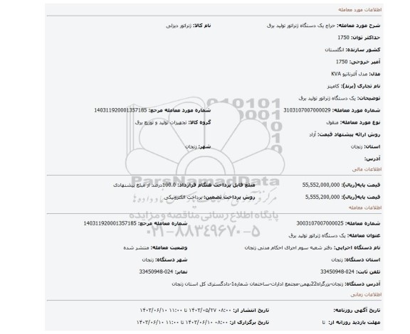 مزایده، یک دستگاه ژنراتور تولید برق