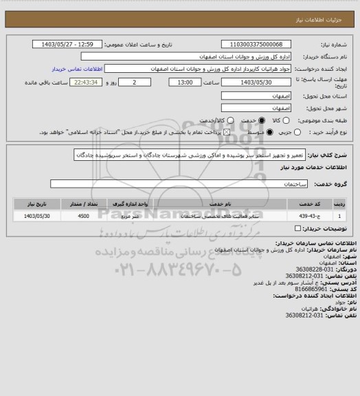استعلام تعمیر و تجهیز استخر سر پوشیده و اماکن ورزشی شهرستان چادگان و استخر سرپوشیده چادگان