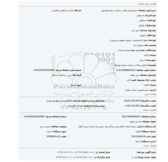 مزایده، فروش  ملک در خیابان سعدی لوندویل