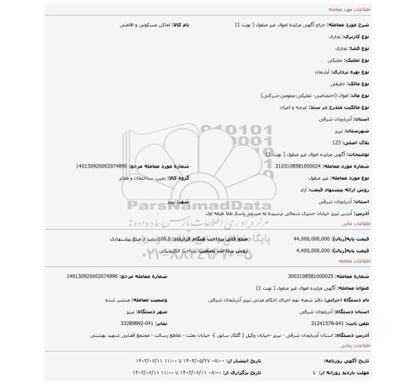 مزایده، آگهی مزایده اموال غیر منقول ( نوبت 1)