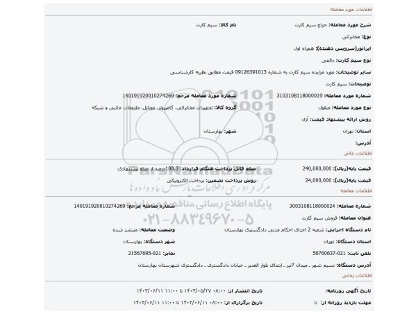 مزایده، سیم کارت