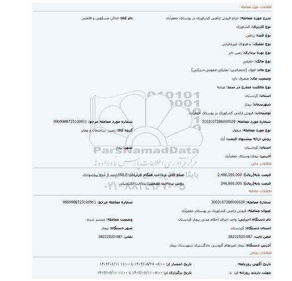 مزایده، فروش اراضی کشاورزی در روستای جعفرآباد