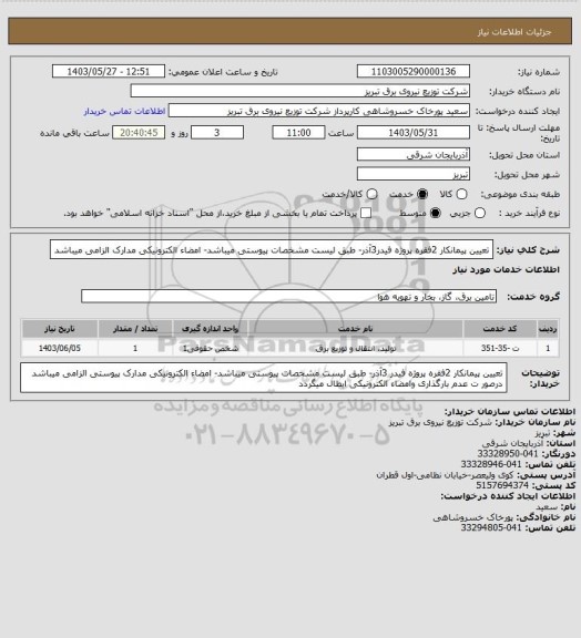 استعلام تعیین پیمانکار 2فقره پروژه فیدر3آذر- طبق لیست مشخصات پیوستی میباشد- امضاء الکترونیکی مدارک الزامی میباشد