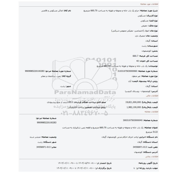 مزایده، یک باب خانه و محوطه و طویله به مساحت 660.70 مترمربع