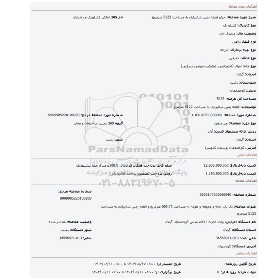 مزایده،  قطعه زمین شالیزاری به مساحت 5122 مترمربع