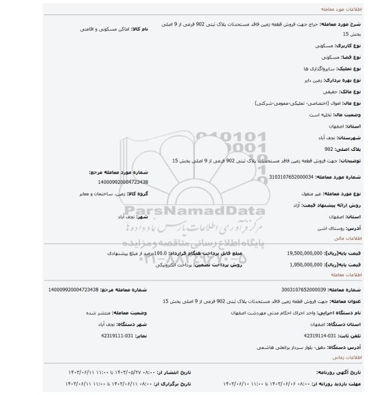 مزایده، جهت فروش قطعه زمین فاقد مستحدثات پلاک ثبتی 902 فرعی از 9 اصلی بخش 15