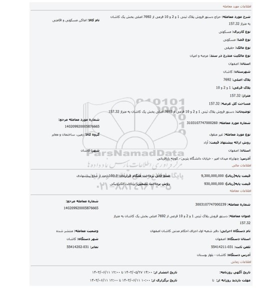 مزایده، دستور فروش پلاک ثبتی 1 و 2 و 10 فرعی از 7692 اصلی بخش یک کاشان به متراژ 157.32
