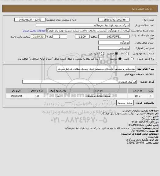 استعلام پشتیبانی و سرویس نگهداری سیستم پایش تصویری مطابق شرایط پیوست