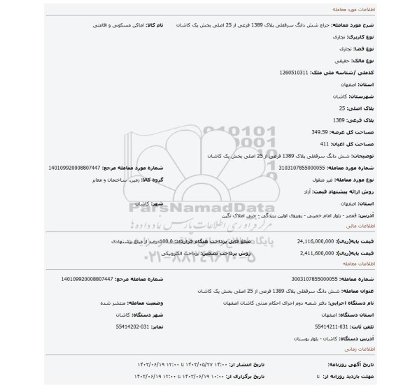 مزایده، شش دانگ سرقفلی پلاک 1389 فرعی از 25 اصلی بخش یک کاشان
