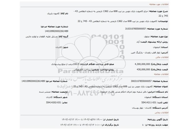 مزایده، کامیونت باری چوبی بنز تیپ 608 مدل 1362 نارنجی به شماره انتظامی 43 - 745 ع 22