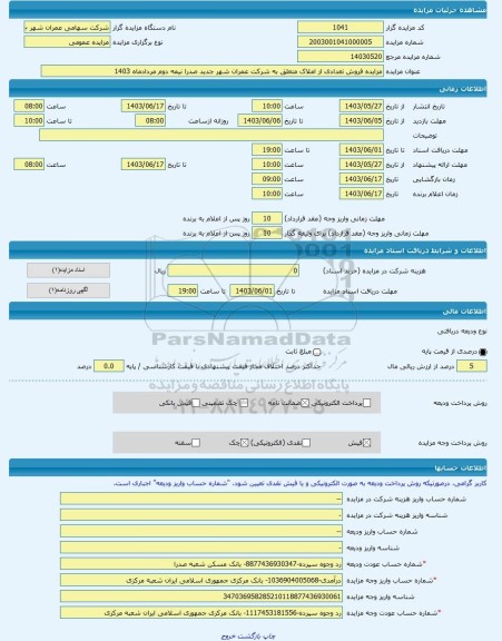 مزایده ، مزایده فروش تعدادی از املاک متعلق به شرکت عمران شهر جدید صدرا نیمه دوم مردادماه 1403 -مزایده جایگاه پمپ بنزین  - استان