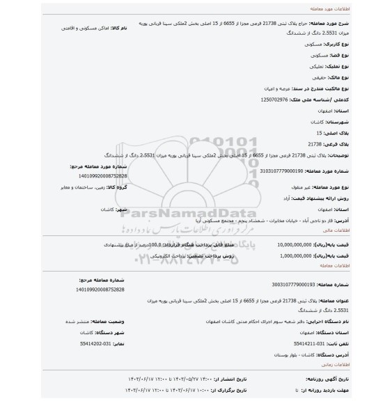 مزایده، پلاک ثبتی 21738 فرعی مجزا از 6655 از 15 اصلی بخش 2ملکی سینا قربانی پوربه میزان 2.5531 دانگ از ششدانگ