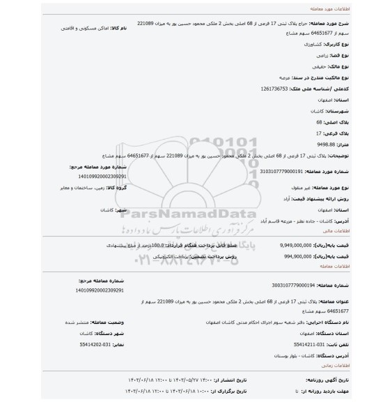 مزایده، پلاک ثبتی 17 فرعی از 68 اصلی بخش 2 ملکی محمود حسین پور به میزان 221089 سهم از 64651677 سهم مشاع