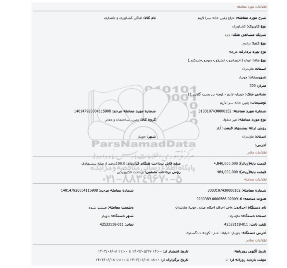 مزایده، زمین خانه سرا لاریم