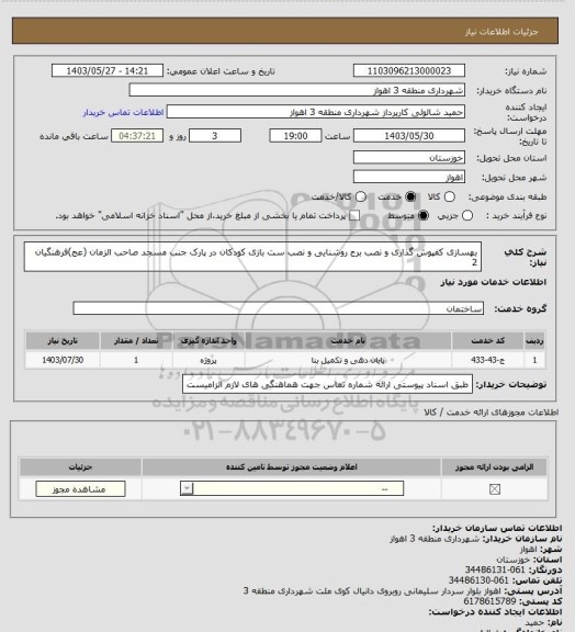 استعلام بهسازی کفپوش گذاری و نصب برج روشنایی و نصب ست بازی کودکان در پارک جنب مسجد صاحب الزمان (عج)فرهنگیان 2