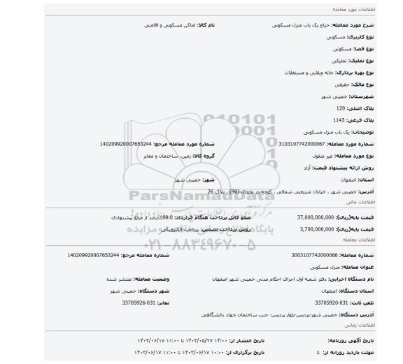 مزایده، یک باب منزل مسکونی