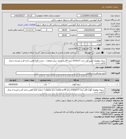 استعلام دریچه بیولوژیک آئورت قلب مدل EVOLUT سایز 29 به همراه سایر متعلقات - رعایت کلیه قوانین اداره کل و تاییدیه از مرکز الزامی است