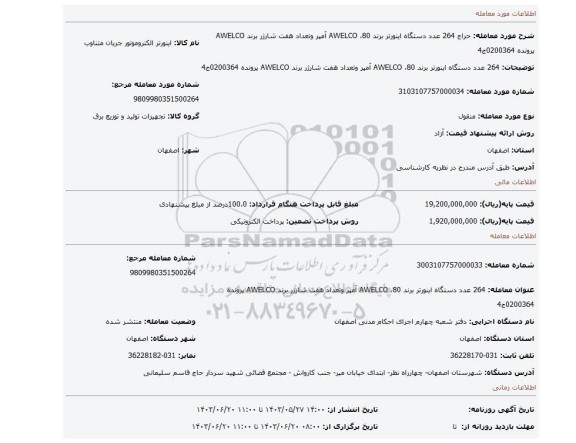 مزایده، 264 عدد دستگاه اینورتر برند AWELCO ،80 آمپر وتعداد هفت  شارژر برند AWELCO پرونده 0200364ج4