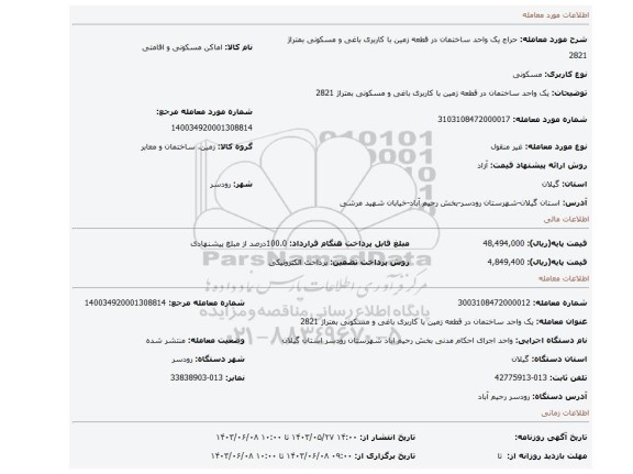 مزایده، یک واحد ساختمان در قطعه زمین با کاربری باغی و مسکونی بمتراژ 2821