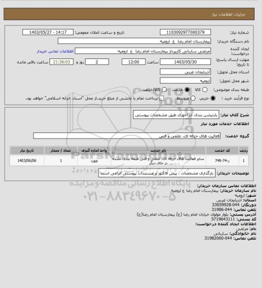 استعلام پارتیشن بندی غذاخوری
طبق مشخصات پیوستی