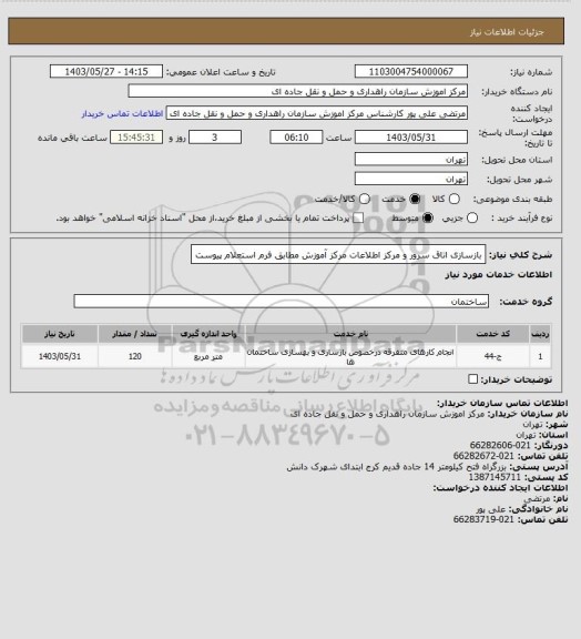 استعلام بازسازی اتاق سرور و مرکز اطلاعات مرکز آموزش مطابق فرم استعلام پیوست
