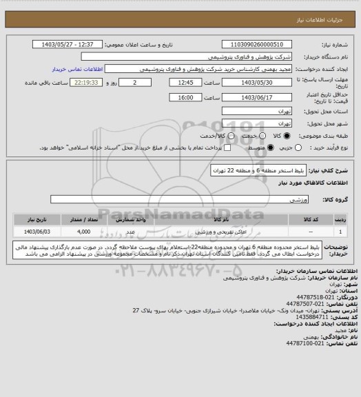 استعلام بلیط استخر منطقه 6 و منطقه 22 تهران