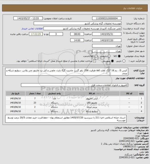 استعلام کیس i3 ، رم 16 گیگ، هارد ssd  ظرفیت 256، پاور گرین، مادربرد گیگا بایت، ماوس و کی برد مانیتور چی پلاس، سوئیچ شبکه و پرینتر