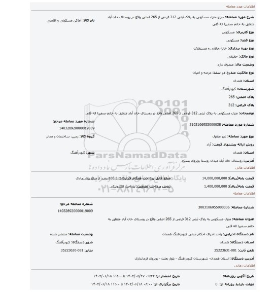 مزایده، منزل مسکونی به پلاک ثبتی 312 فرعی از 265 اصلی واقع در روستای خان آباد متعلق به خانم سمیرا اله قلی