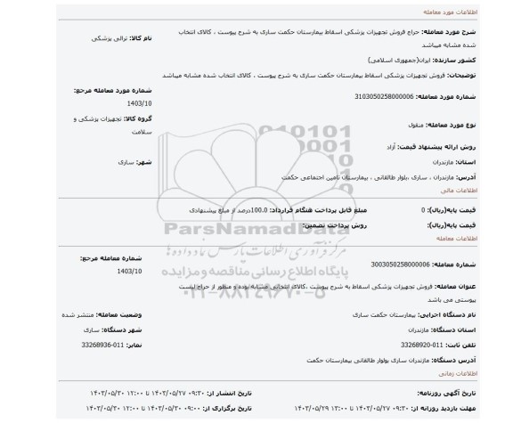 مزایده، فروش تجهیزات پزشکی اسقاط بیمارستان حکمت ساری به شرح پیوست ، کالای انتخاب شده مشابه میباشد
