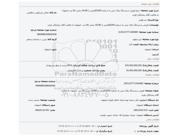 مزایده، فروش ششدانگ پلاک ثبتی به شماره 53205فرعی از 15190 بخش 05 ثبت  اصفهان به مالکیت آقای رضابانگی فرزند