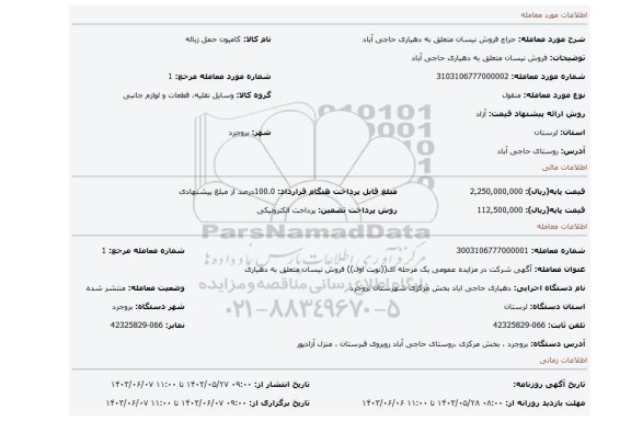 مزایده، فروش نیسان متعلق به دهیاری حاجی آباد