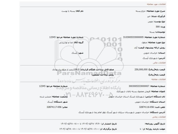 مزایده، پسته
