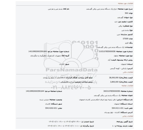 مزایده، یک دستگاه پشم چین برقی گوسفند