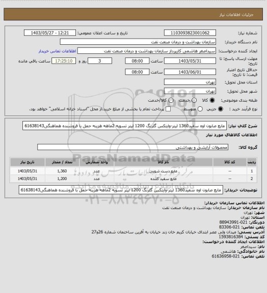 استعلام مایع صابون اوه سفید1360 لیتر-وایتکس گلرنگ 1200 لیتر
تسویه 2ماهه
هزینه حمل با فروشنده
هماهنگی61638143