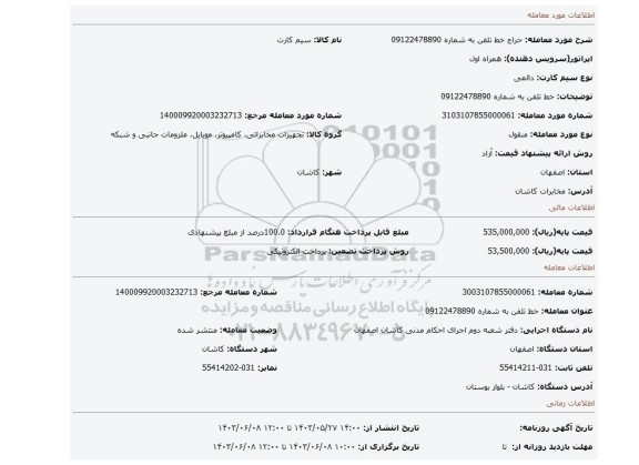 مزایده، خط تلفن به شماره 09122478890