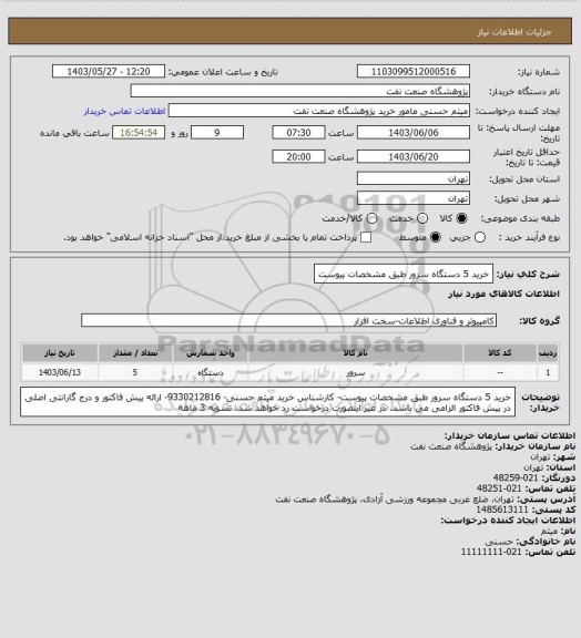 استعلام خرید 5 دستگاه سرور طبق مشخصات پیوست