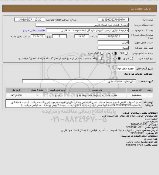 استعلام خودرو حمل خون