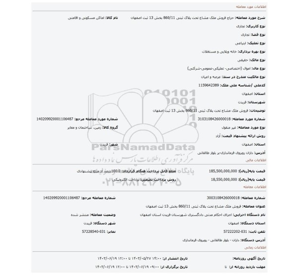مزایده، فروش ملک مشاع تحت پلاک ثبتی 860/11 بخش 13 ثبت اصفهان
