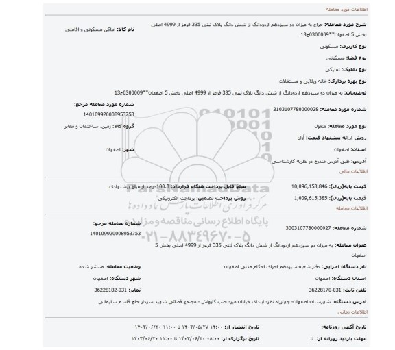 مزایده، به میزان دو سیزدهم ازدودانگ از شش دانگ پلاک ثبتی 335 فرعز از 4999 اصلی بخش 5 اصفهان**0300009ج13