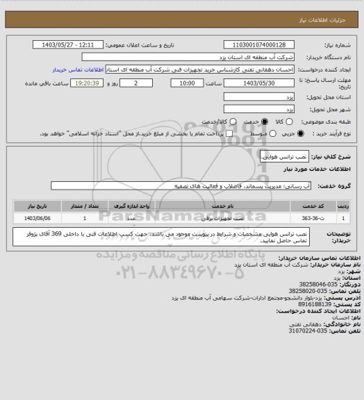 استعلام نصب ترانس هوایی