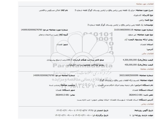 مزایده، یک قطعه زمین زراعی واقع در اراضی روستای گورگز قطعه شماره 3