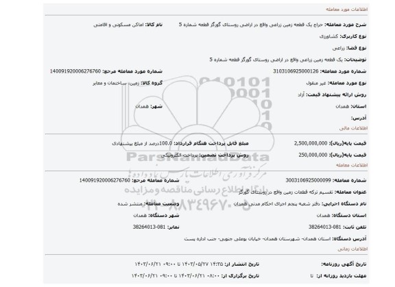 مزایده، یک قطعه زمین زراعی واقع در اراضی روستای گورگز قطعه شماره 5