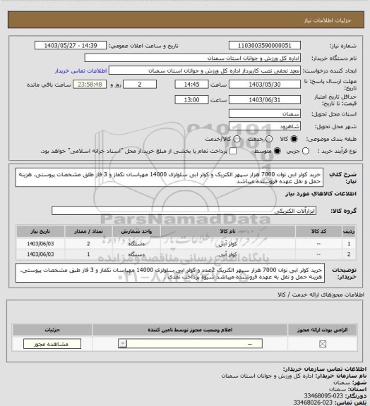 استعلام خرید کولر ابی توان 7000 هزار سپهر الکتریک و کولر ابی سلولزی 14000 مهیاسان تکفاز و 3 فاز طلق مشخصات پیوستی. هزینه حمل و نقل عهده فروشنده میباشد