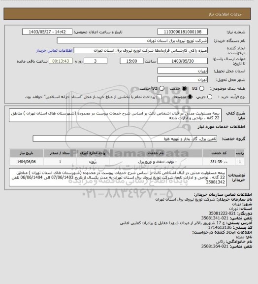 استعلام بیمه مسئولیت مدنی در قبال اشخاص ثالث بر اساس شرح خدمات پیوست در محدوده (شهرستان های استان تهران ) مناطق 22 گانه ، نواحی و ادارات تابعه