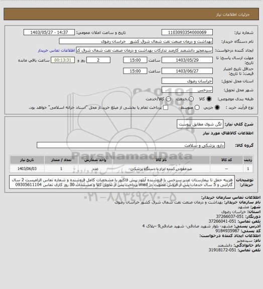 استعلام لگن شوی مطابق پیوست