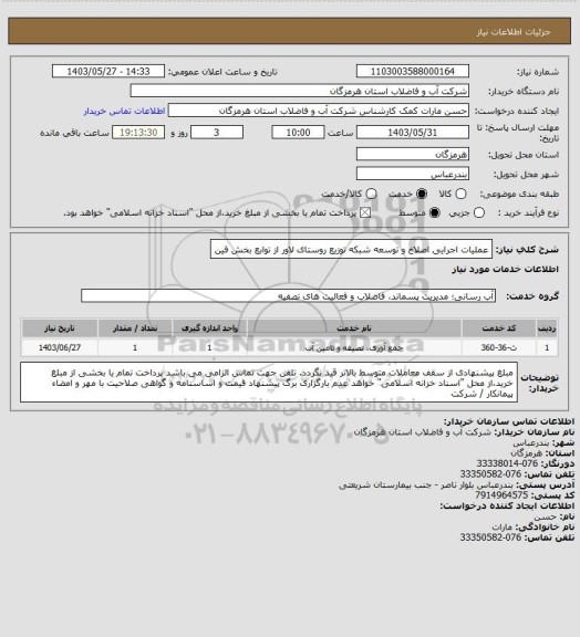 استعلام عملیات اجرایی اصلاخ و توسعه شبکه توزیع روستای لاور از توابع بخش فین