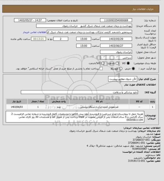 استعلام لگن شوی مطابق پیوست