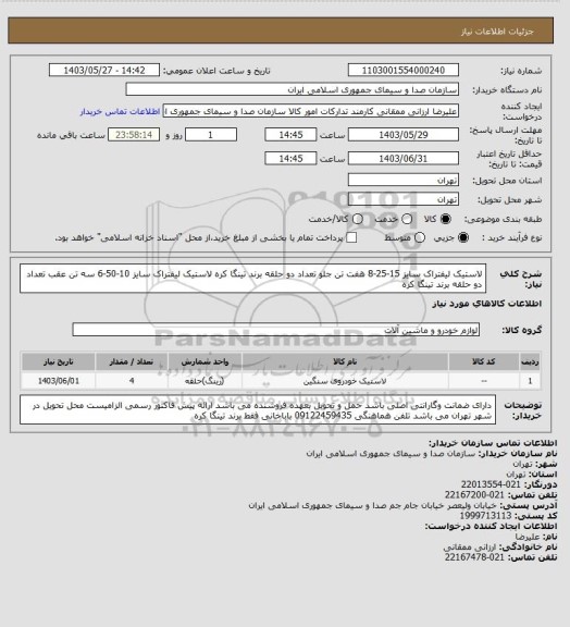 استعلام لاستیک لیفتراک سایز 15-25-8 هفت تن جلو تعداد دو حلقه برند تینگا کره 
لاستیک لیفتراک سایز 10-50-6 سه تن عقب تعداد دو حلقه برند تینگا کره