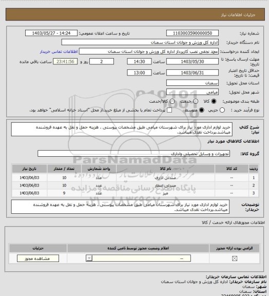 استعلام خرید لوازم اداری مورد نیاز برای شهرستان میامی طبق مشخصات پیوستی . هزینه حمل و نفل به عهده فروشنده میباشد.پرداخت نقدی میباشد.